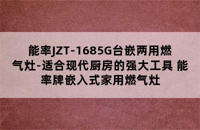 能率JZT-1685G台嵌两用燃气灶-适合现代厨房的强大工具 能率牌嵌入式家用燃气灶